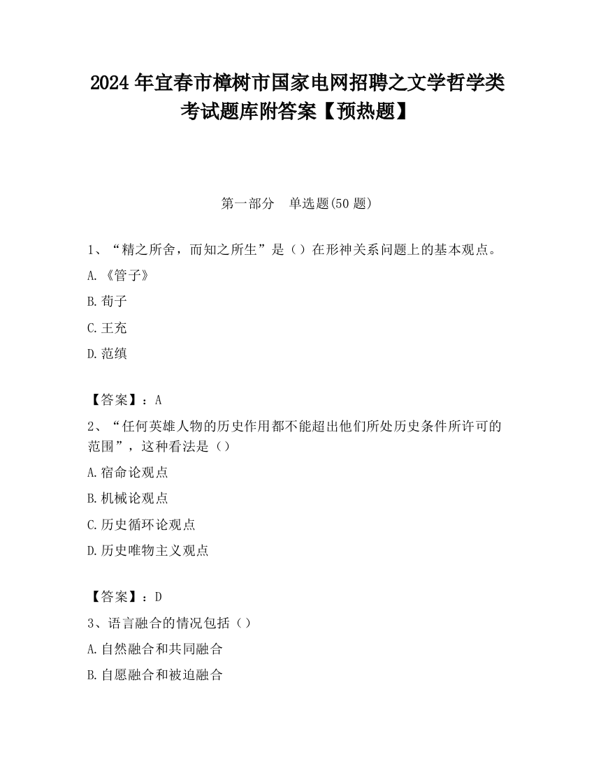 2024年宜春市樟树市国家电网招聘之文学哲学类考试题库附答案【预热题】