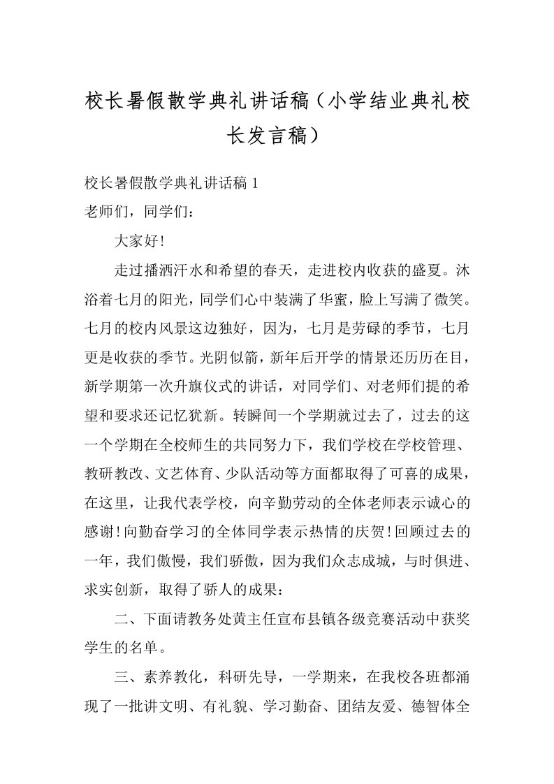 校长暑假散学典礼讲话稿（小学结业典礼校长发言稿）