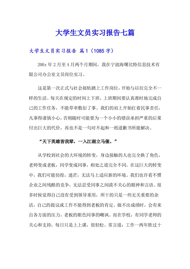 大学生文员实习报告七篇