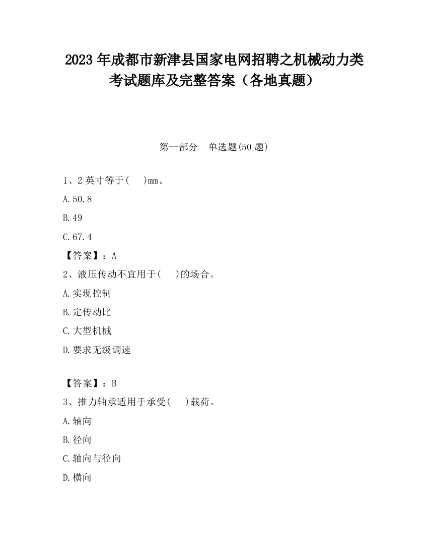 2023年成都市新津县国家电网招聘之机械动力类考试题库及完整答案（各地真题）