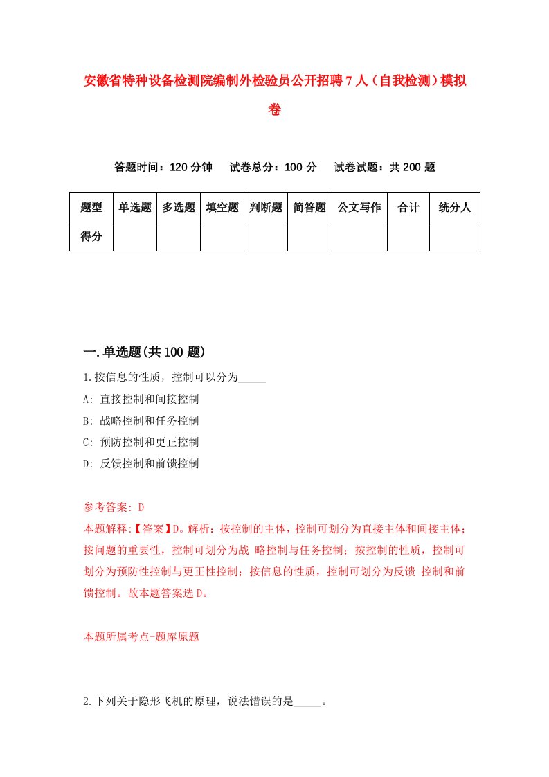 安徽省特种设备检测院编制外检验员公开招聘7人自我检测模拟卷2