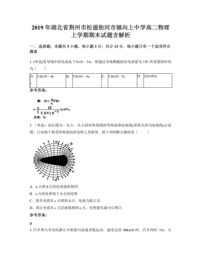 2019年湖北省荆州市松滋街河市镇向上中学高二物理上学期期末试题含解析