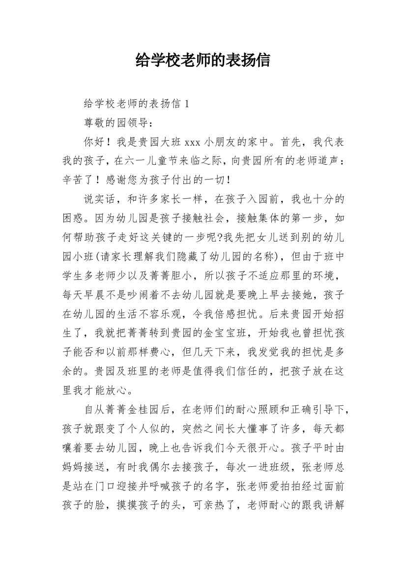 给学校老师的表扬信