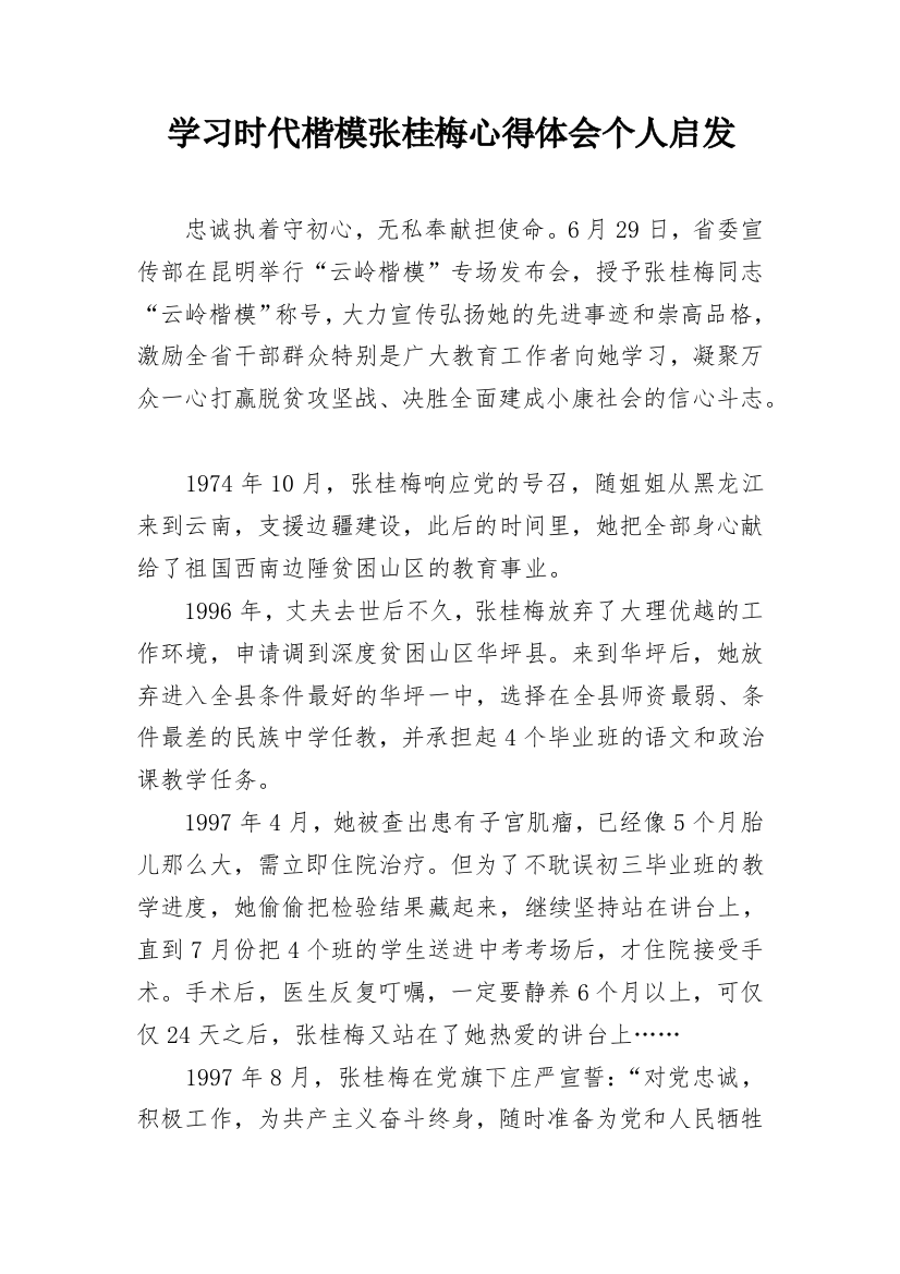 学习时代楷模张桂梅心得体会个人启发