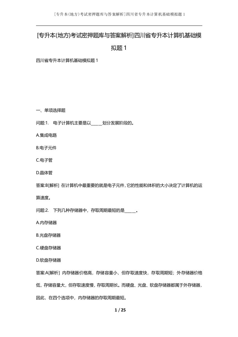 专升本地方考试密押题库与答案解析四川省专升本计算机基础模拟题1