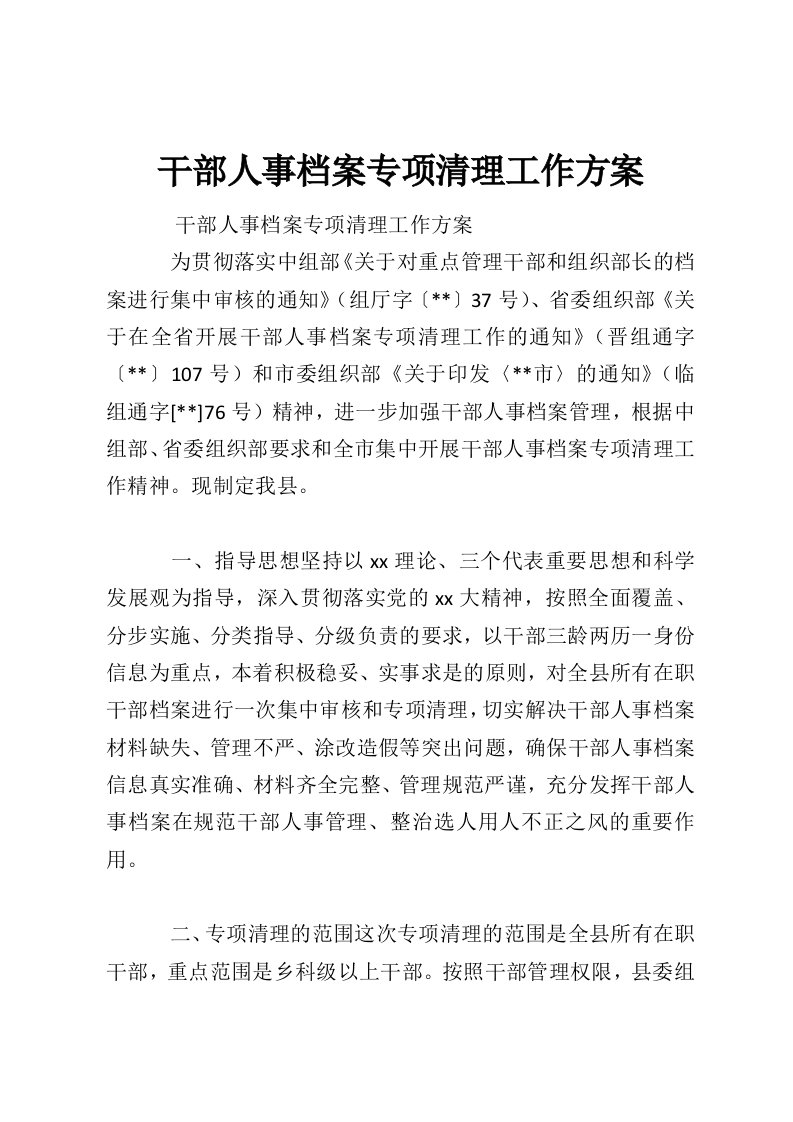 干部人事档案专项清理工作方案