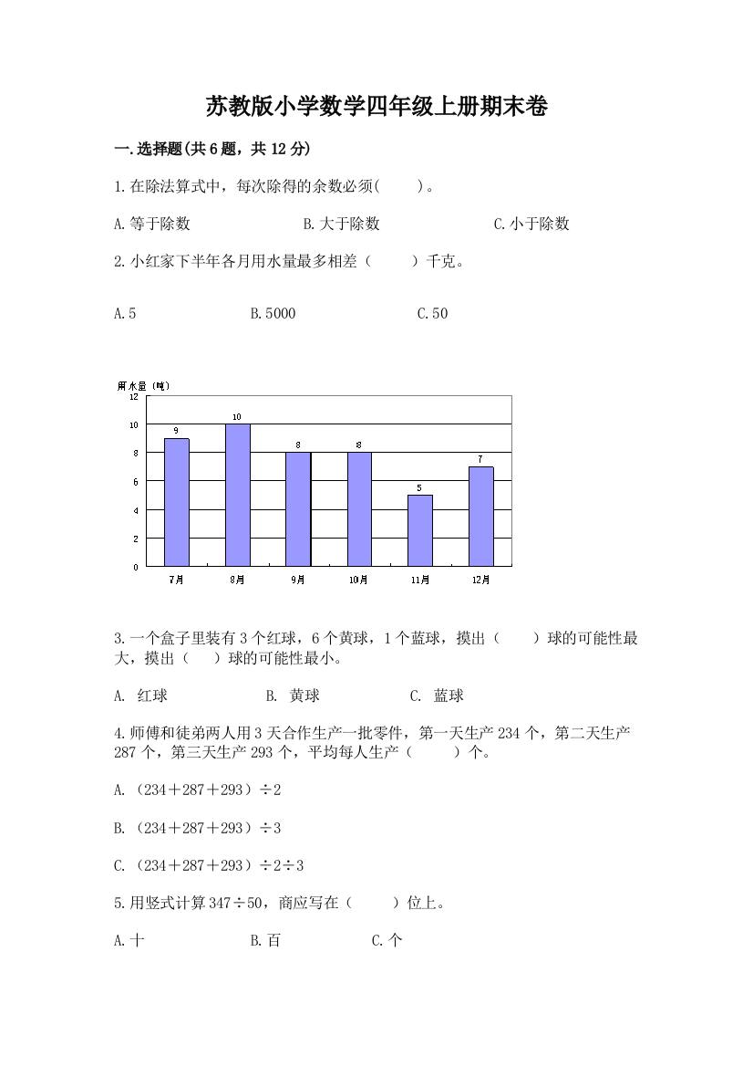 苏教版小学数学四年级上册期末卷带答案（黄金题型）