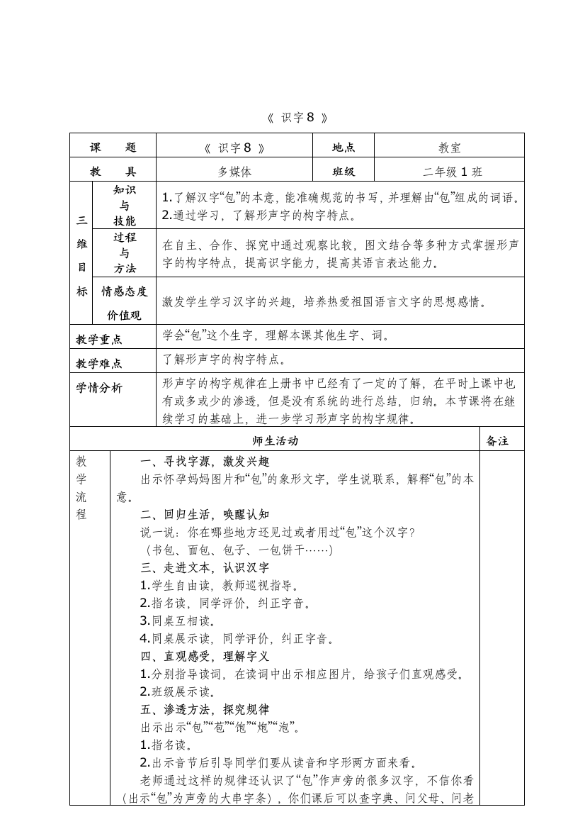 苏教版语文二年级上册《识字8》教学设计