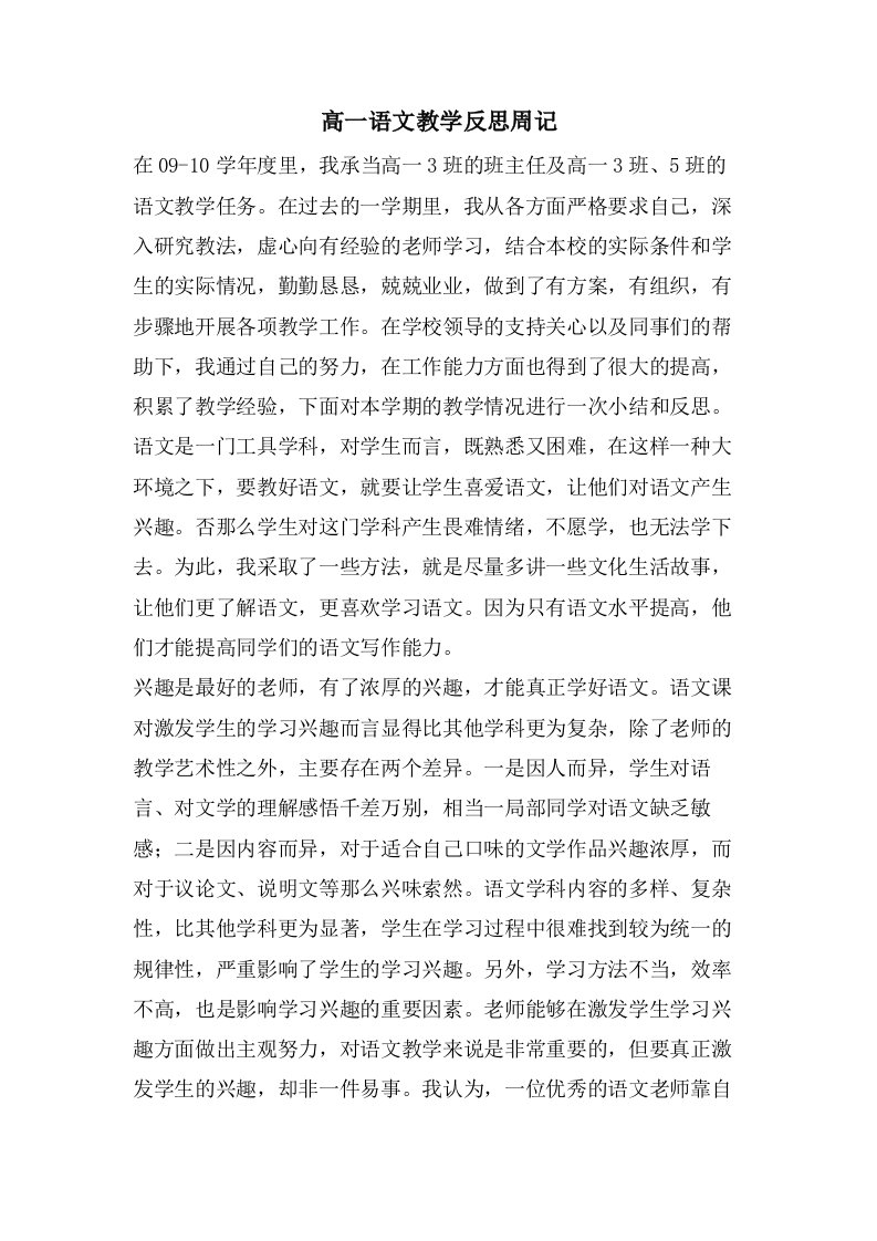 高一语文教学反思周记