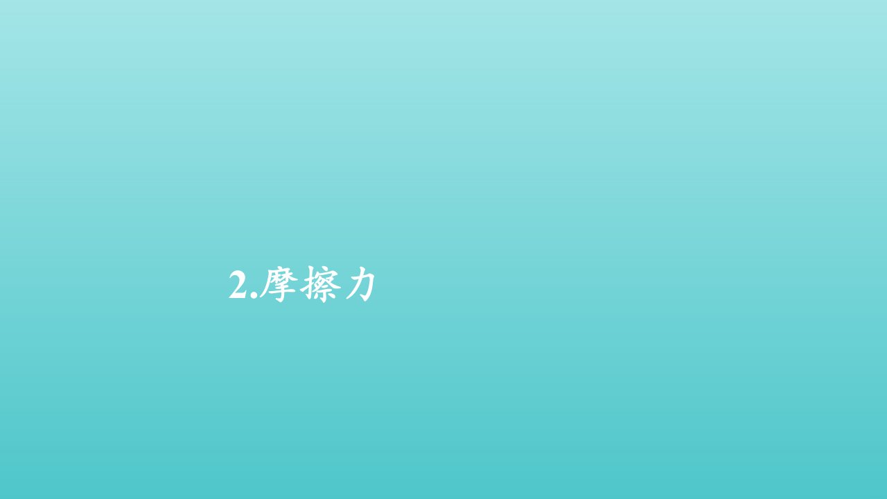 2021_2022学年新教材高中物理第三章相互作用力第二节摩擦力课件新人教版必修第一册