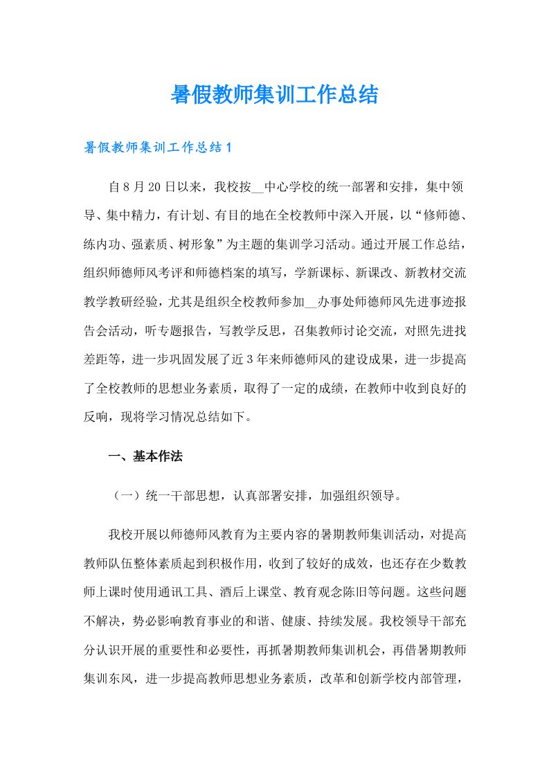 暑假教师集训工作总结