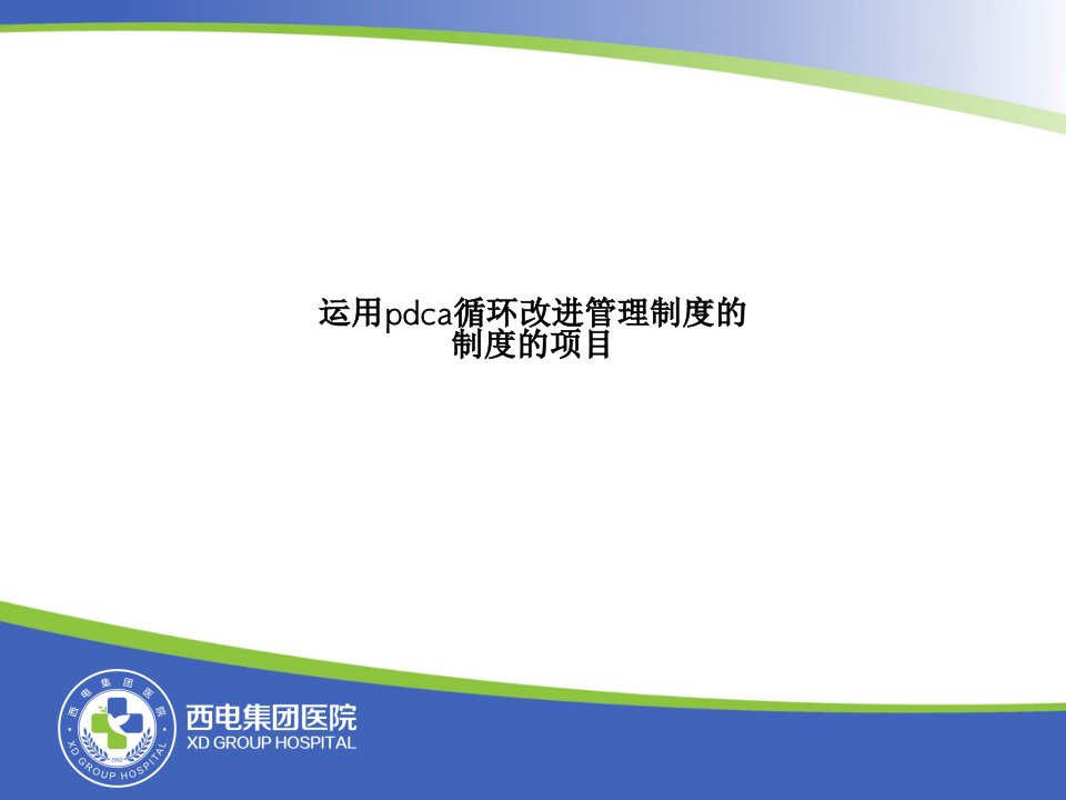 运用pdca循环改进管理制度的制度的项目