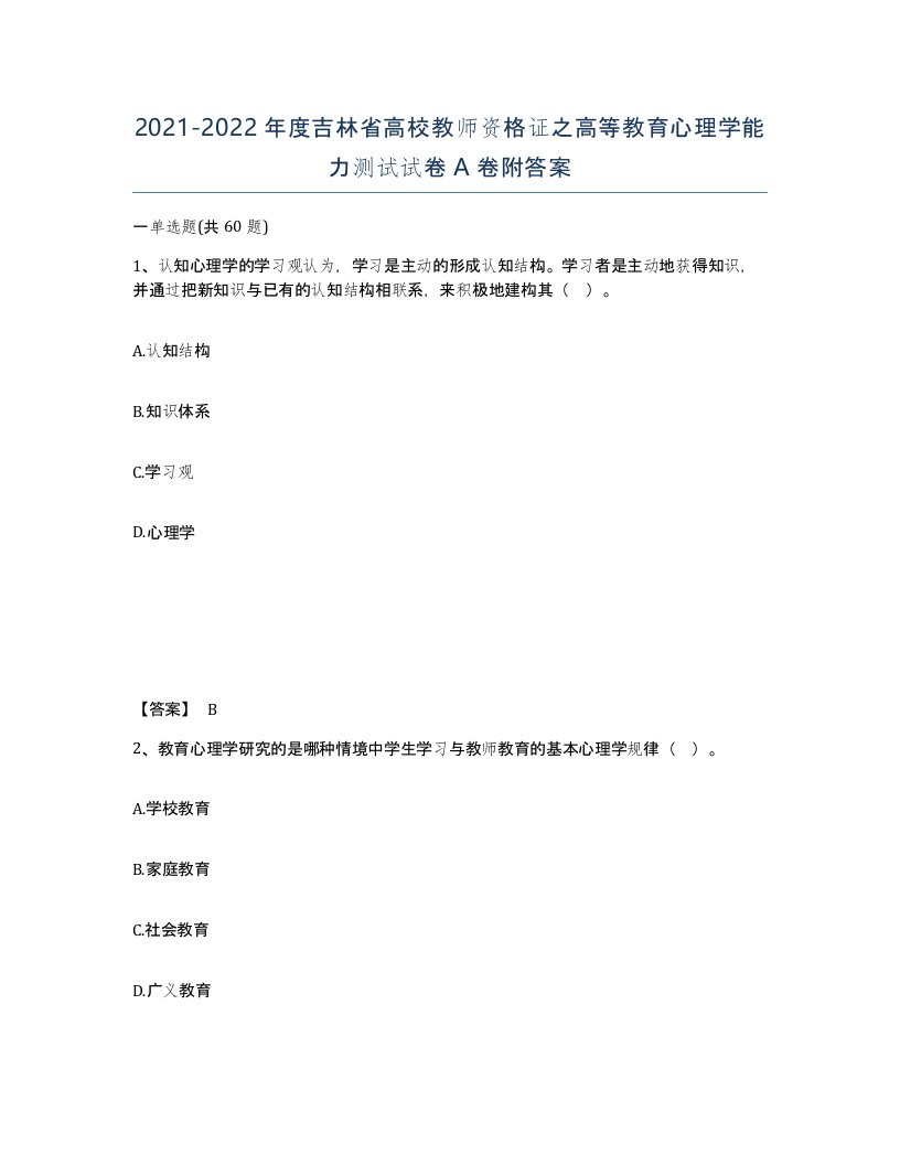 2021-2022年度吉林省高校教师资格证之高等教育心理学能力测试试卷A卷附答案