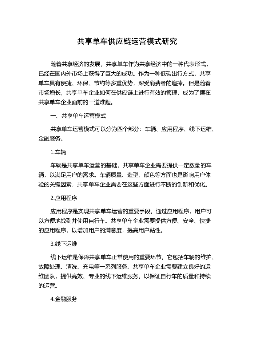 共享单车供应链运营模式研究