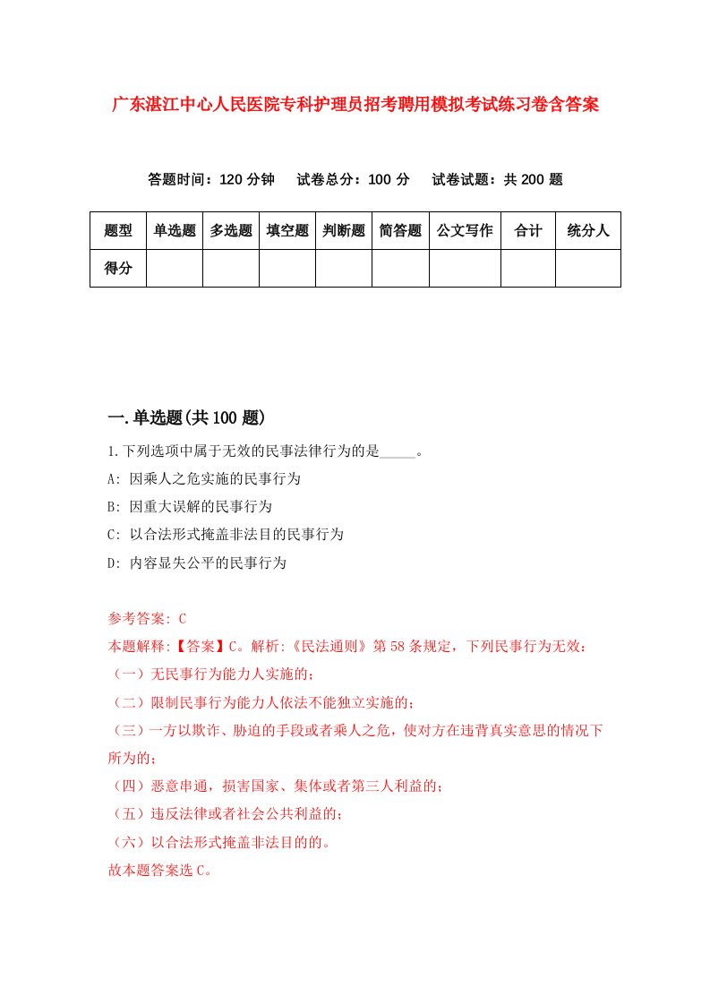 广东湛江中心人民医院专科护理员招考聘用模拟考试练习卷含答案第0版