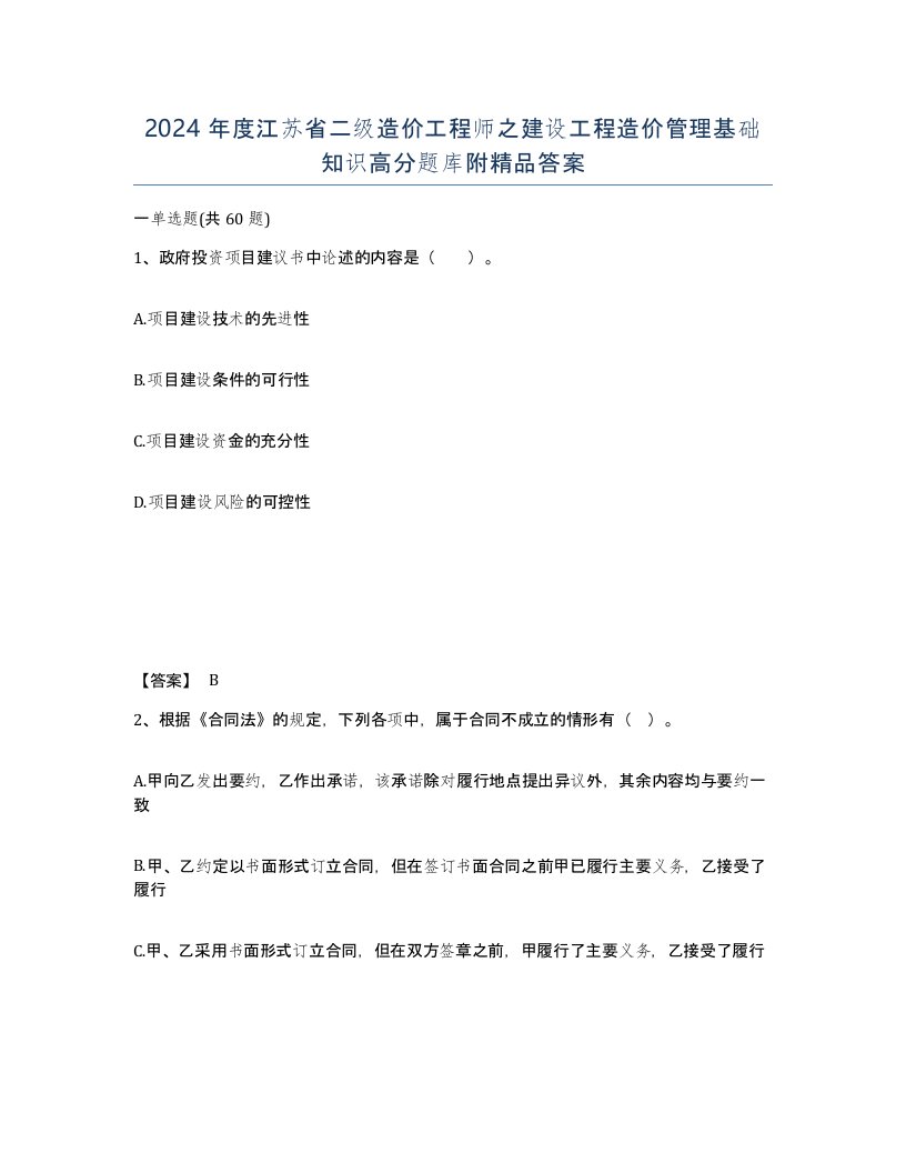 2024年度江苏省二级造价工程师之建设工程造价管理基础知识高分题库附答案