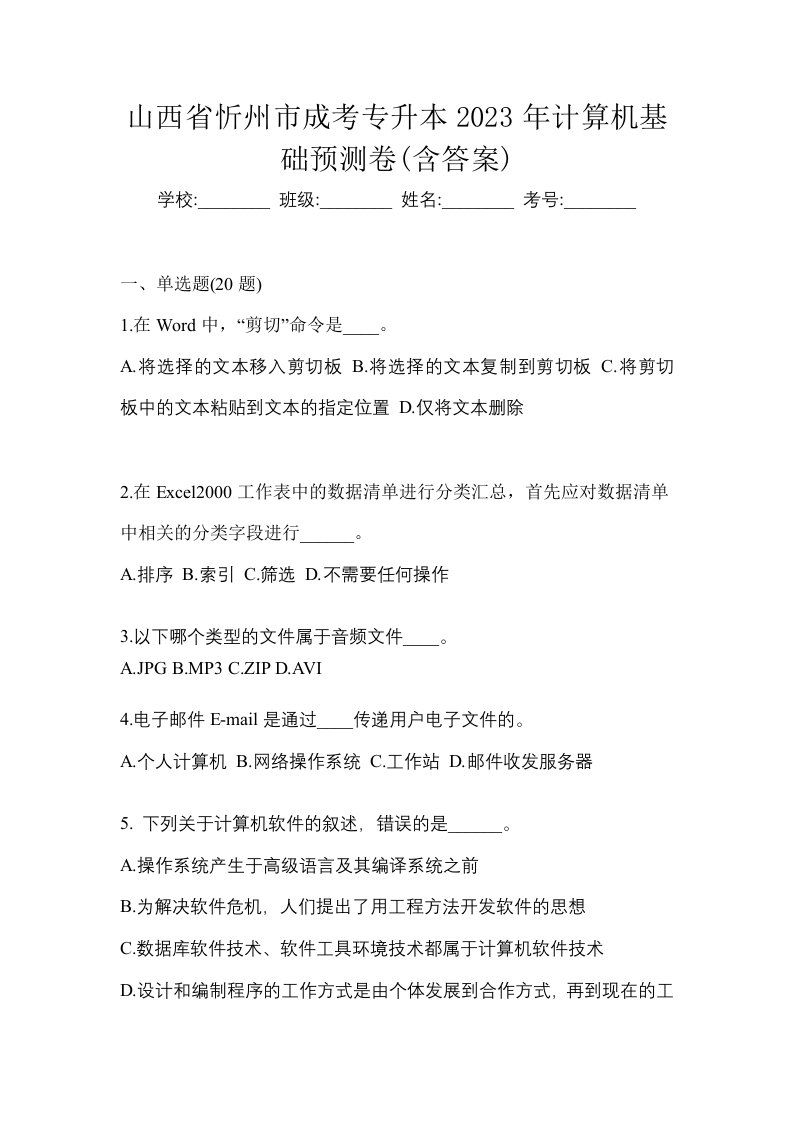 山西省忻州市成考专升本2023年计算机基础预测卷含答案