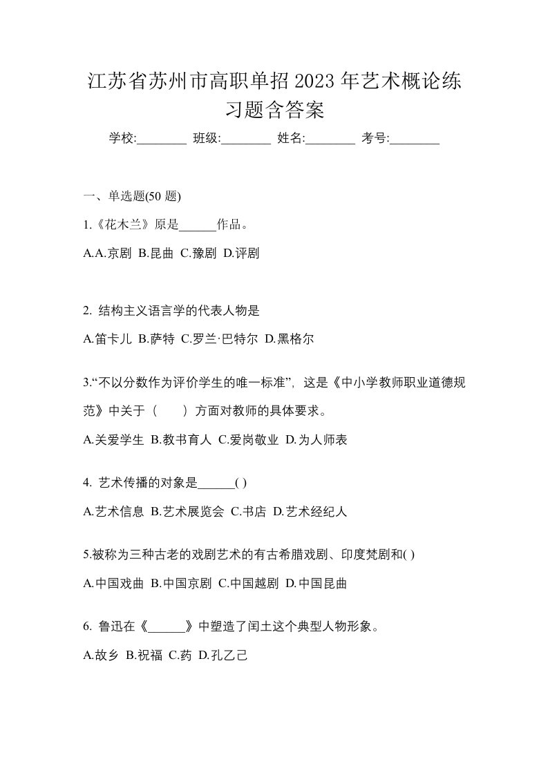 江苏省苏州市高职单招2023年艺术概论练习题含答案