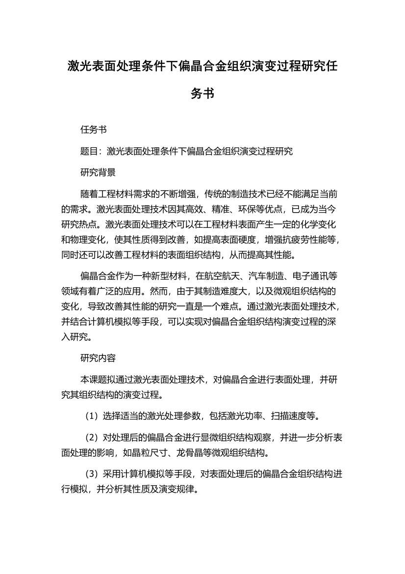 激光表面处理条件下偏晶合金组织演变过程研究任务书