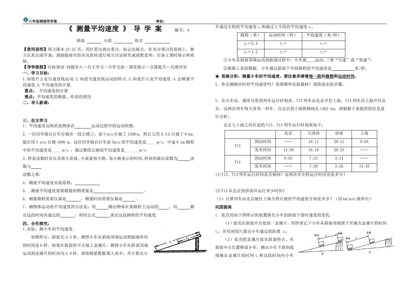 1.4测量平均速度导学案