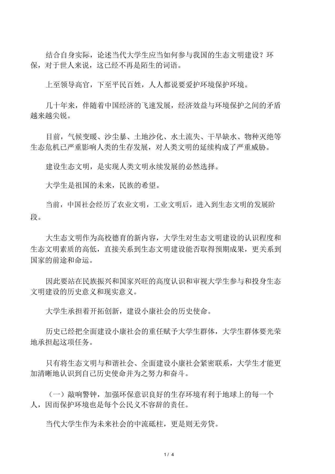 当代大学生应当如何参与我国生态文明建设