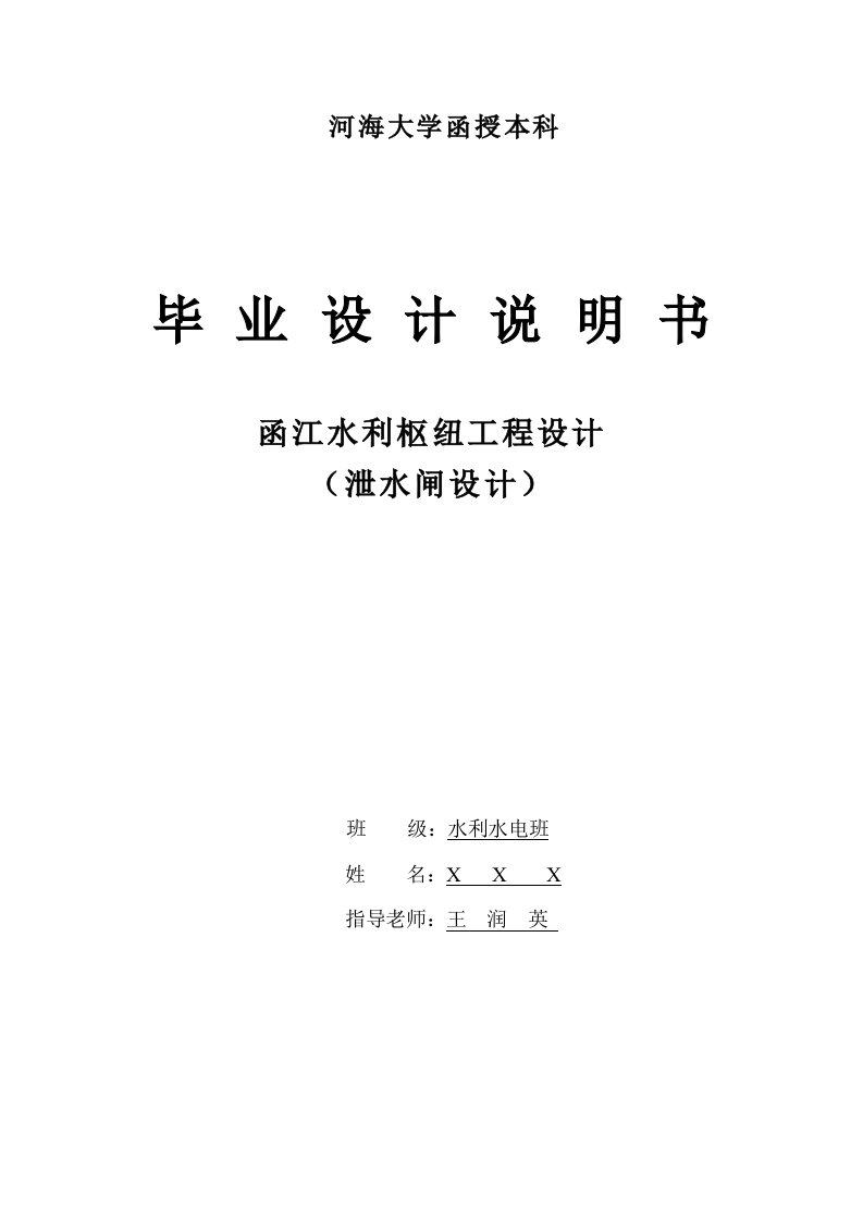 工程设计-函江水利枢纽工程泄水闸设计水利水电建