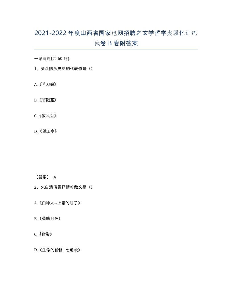 2021-2022年度山西省国家电网招聘之文学哲学类强化训练试卷B卷附答案