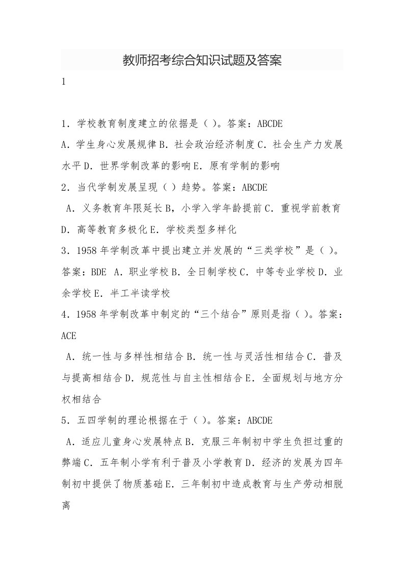 教师招考综合知识试题及答案