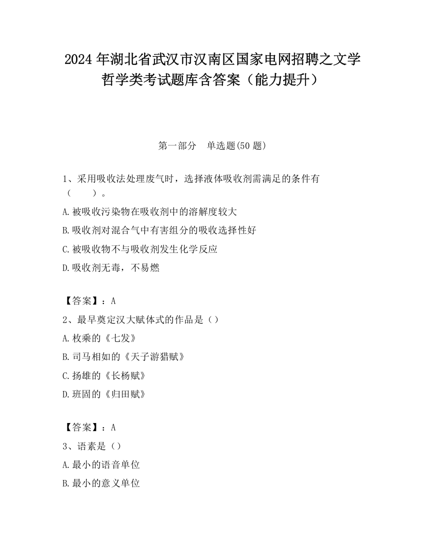 2024年湖北省武汉市汉南区国家电网招聘之文学哲学类考试题库含答案（能力提升）