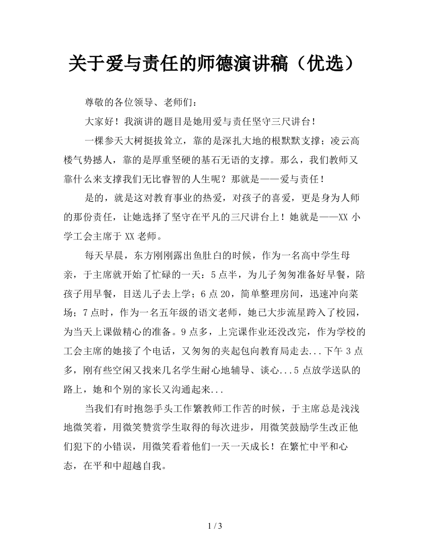 关于爱与责任的师德演讲稿(优选)