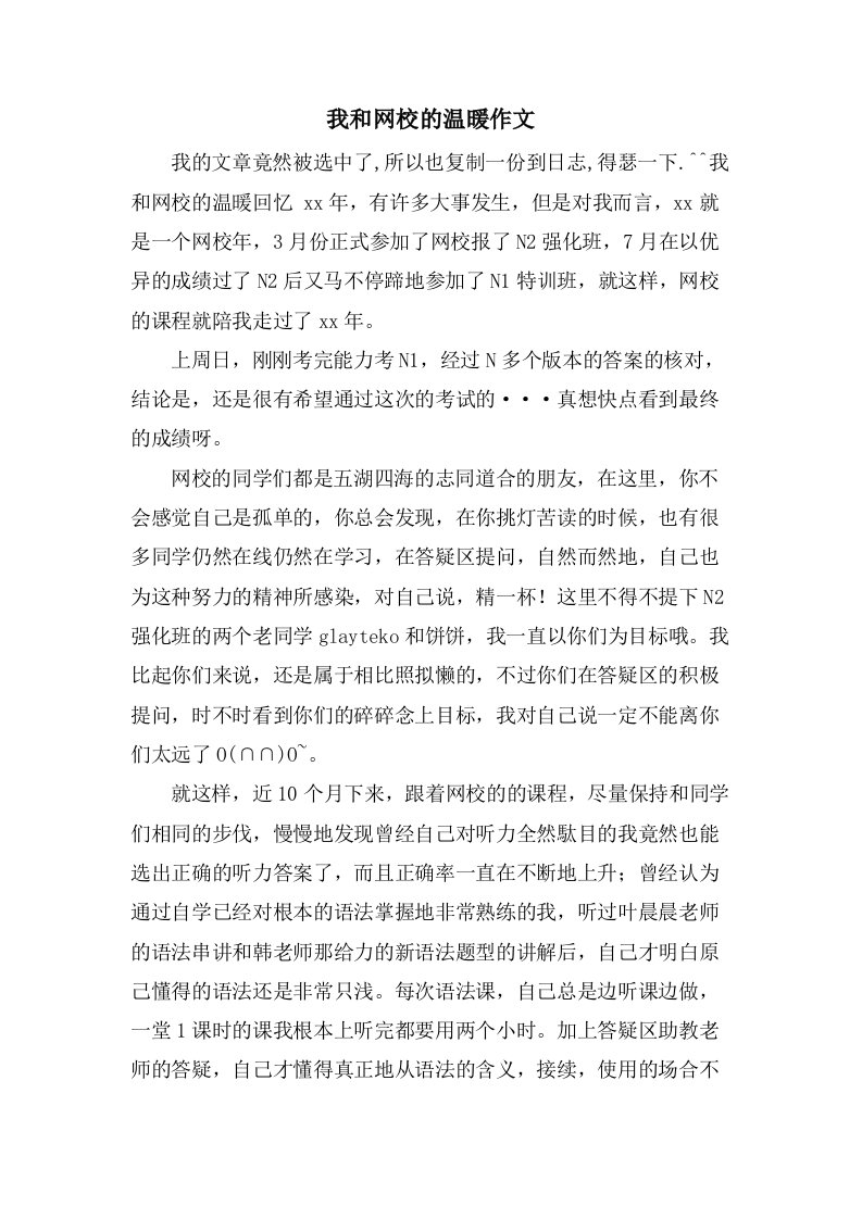 我和网校的温暖作文