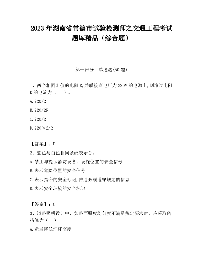 2023年湖南省常德市试验检测师之交通工程考试题库精品（综合题）