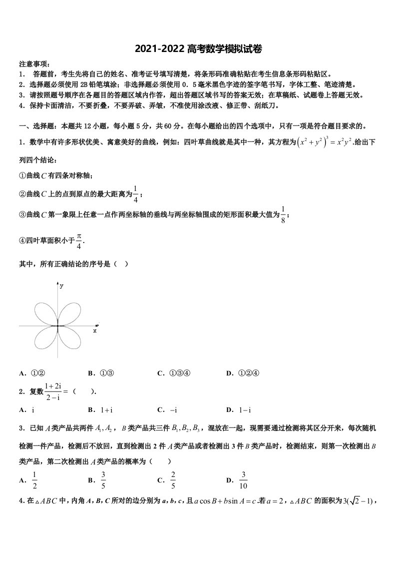 2022届福建省平和县一中高三六校第一次联考数学试卷含解析