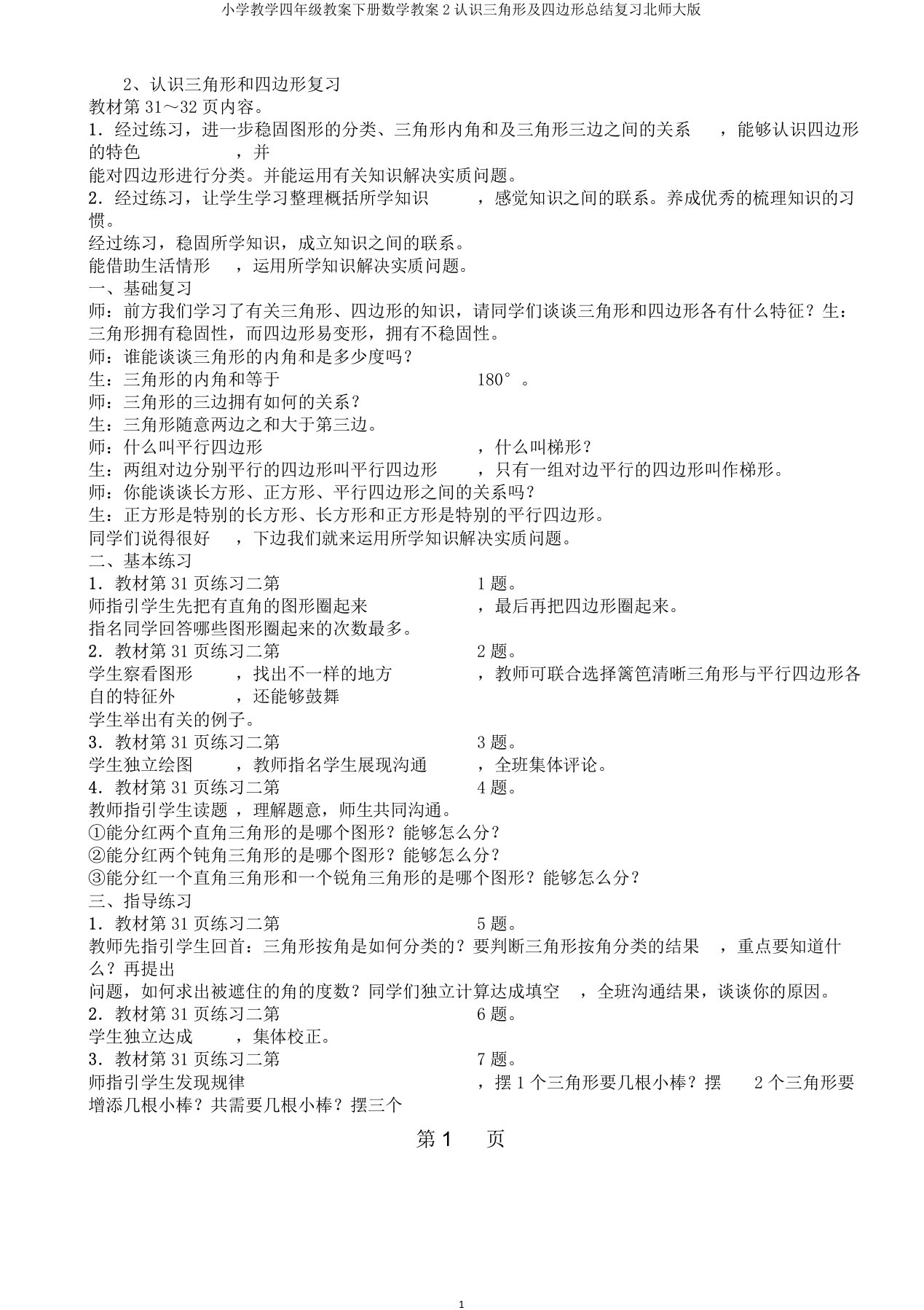 小学教学四年级教案下册数学教案2认识三角形及四边形总结复习北师大