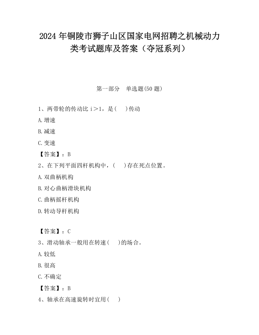 2024年铜陵市狮子山区国家电网招聘之机械动力类考试题库及答案（夺冠系列）