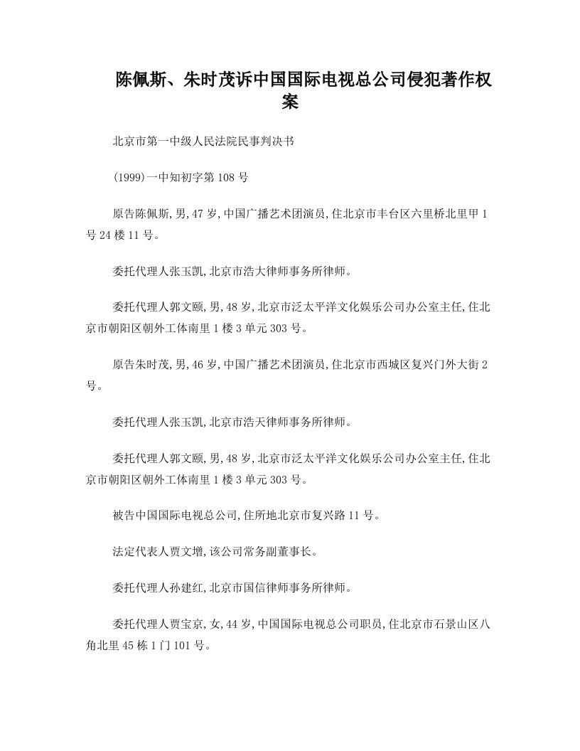 陈佩斯与朱时茂诉中国国际电视总公司侵犯著作权