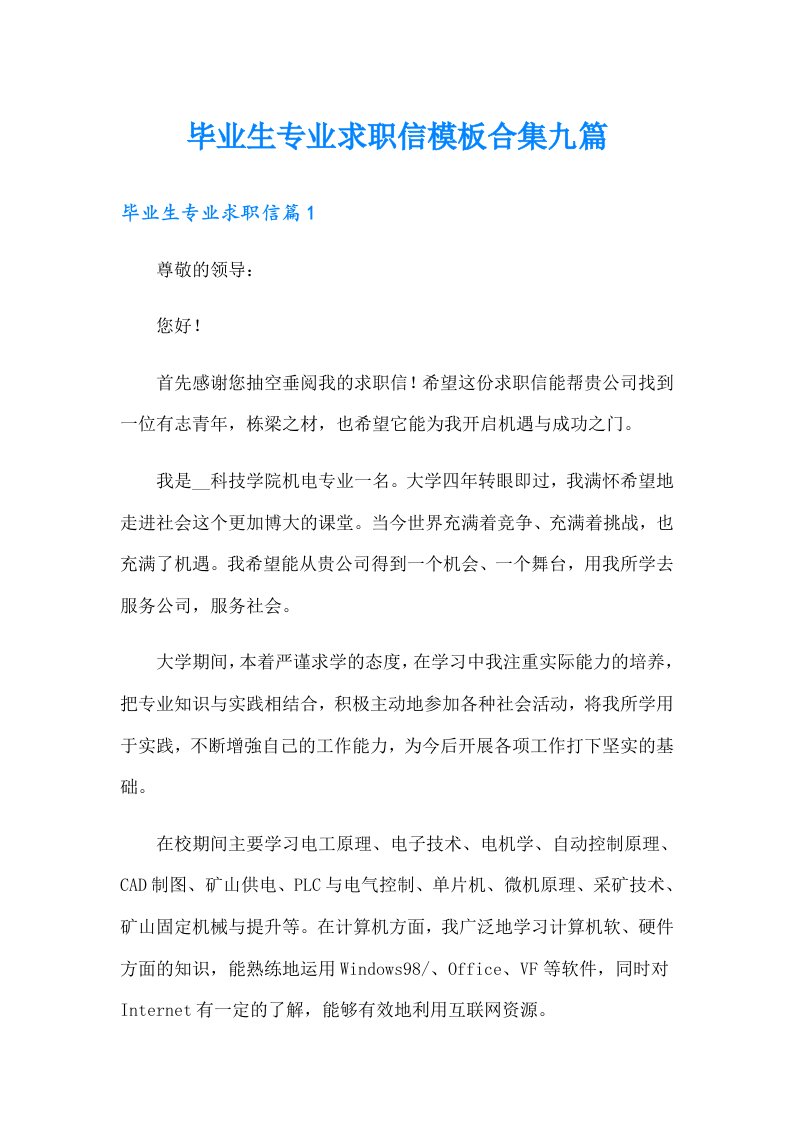 毕业生专业求职信模板合集九篇