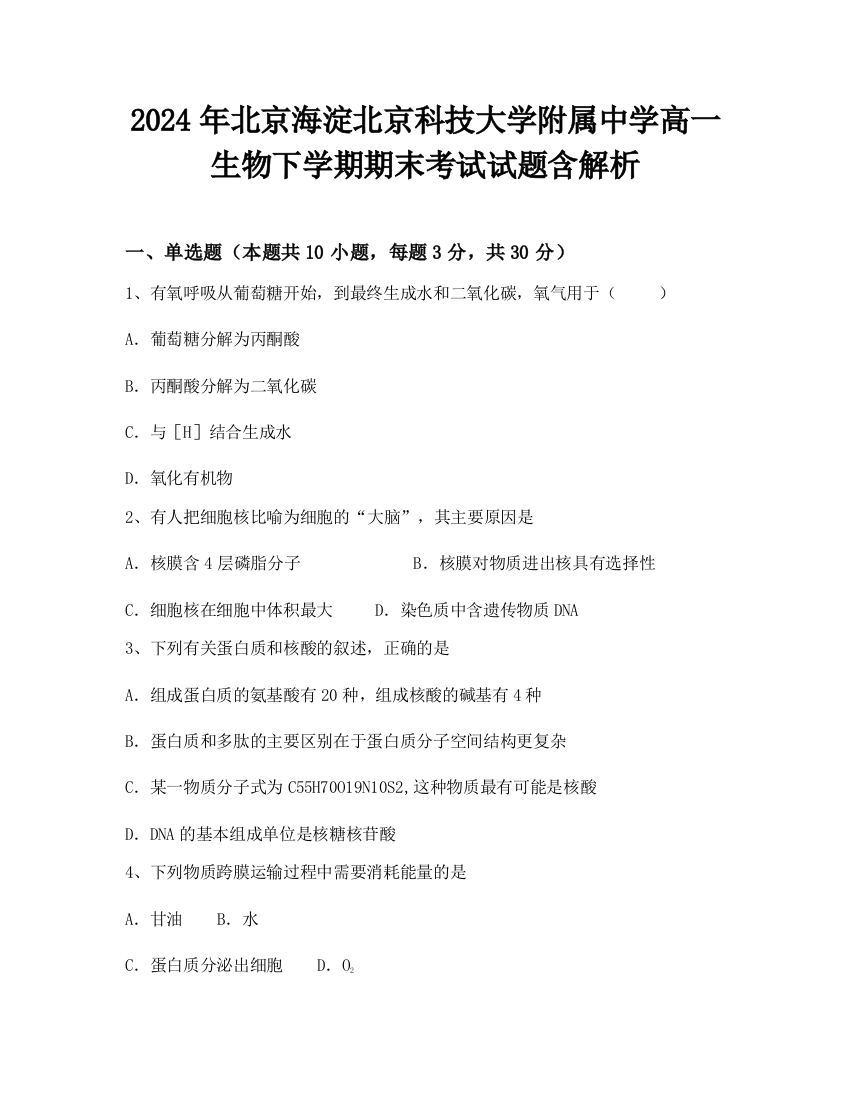 2024年北京海淀北京科技大学附属中学高一生物下学期期末考试试题含解析