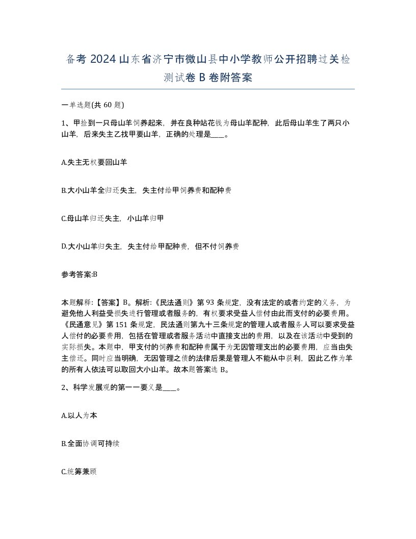 备考2024山东省济宁市微山县中小学教师公开招聘过关检测试卷B卷附答案