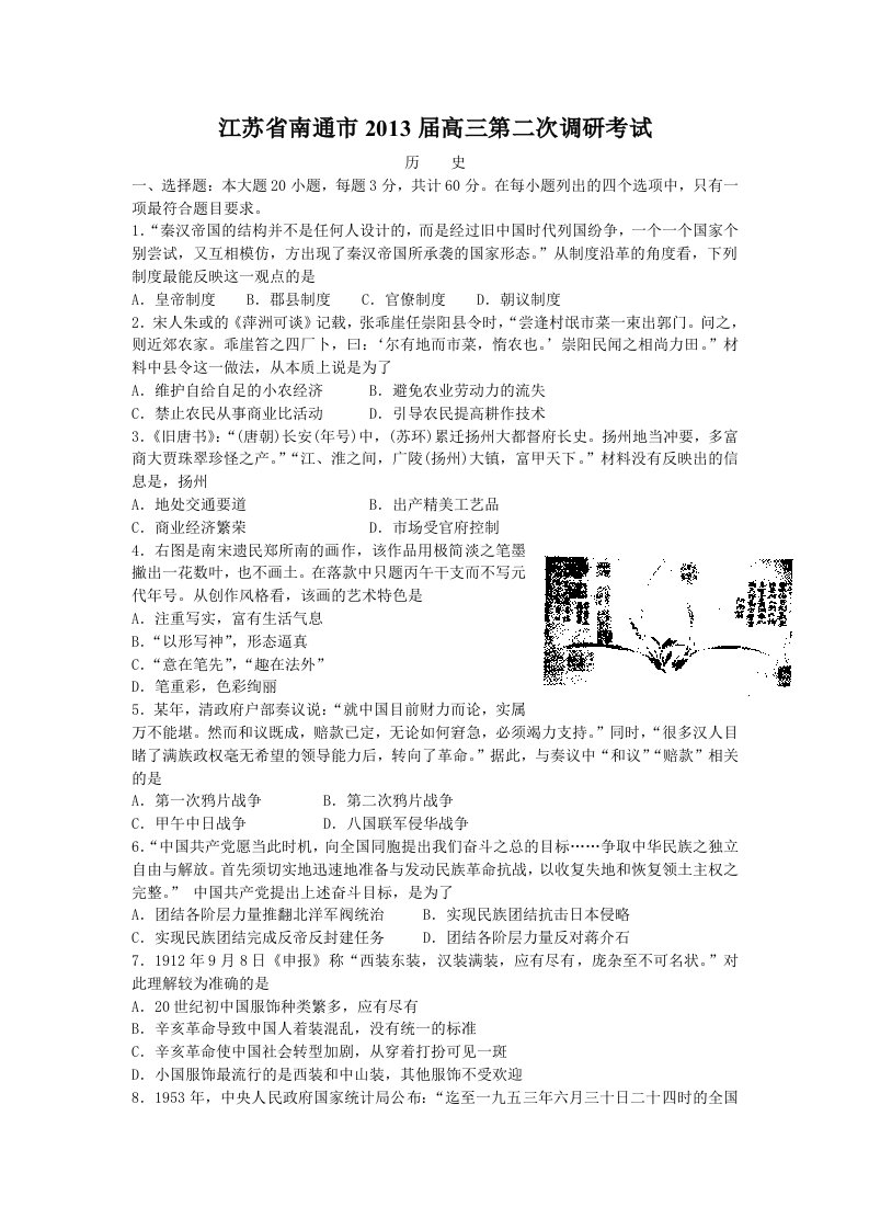 江苏省南通市2013届高三第二次调研考试历史