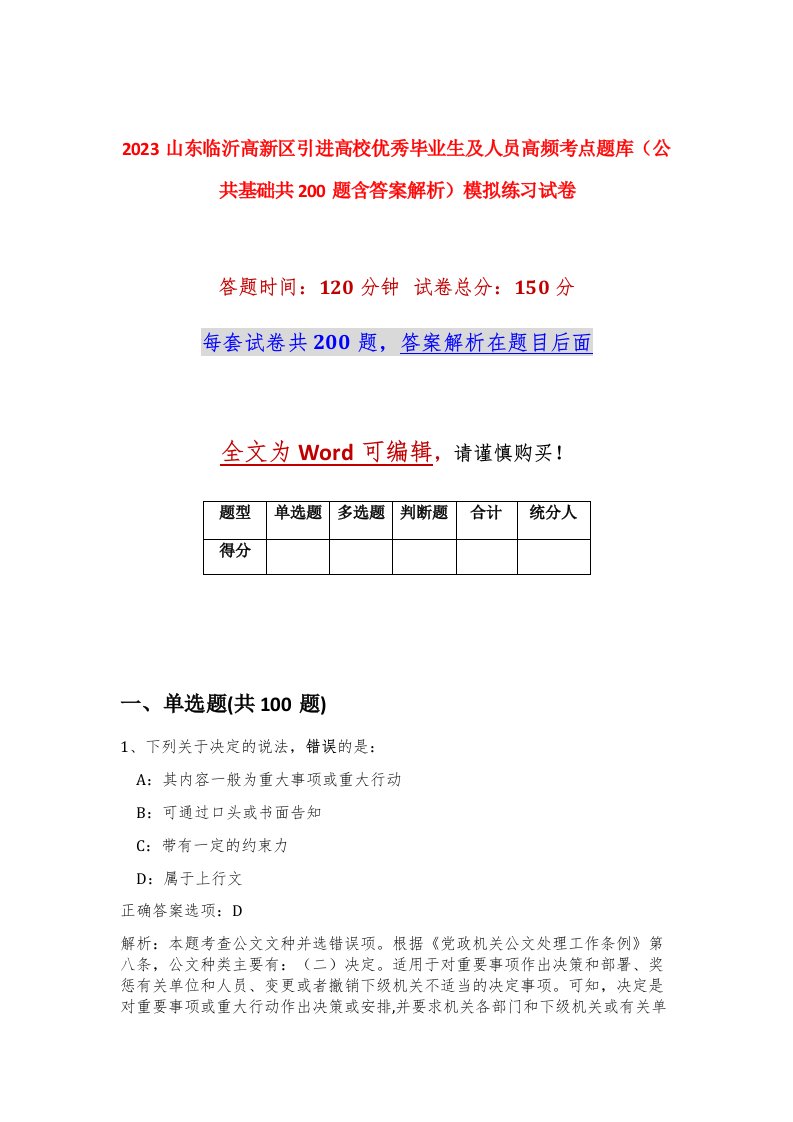 2023山东临沂高新区引进高校优秀毕业生及人员高频考点题库公共基础共200题含答案解析模拟练习试卷