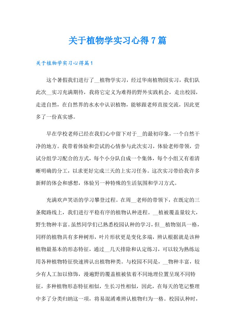 关于植物学实习心得7篇