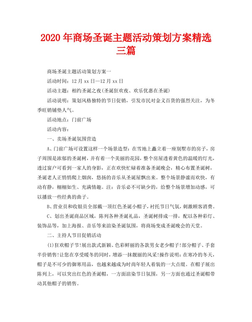 2020年商场圣诞主题活动策划方案精选三篇