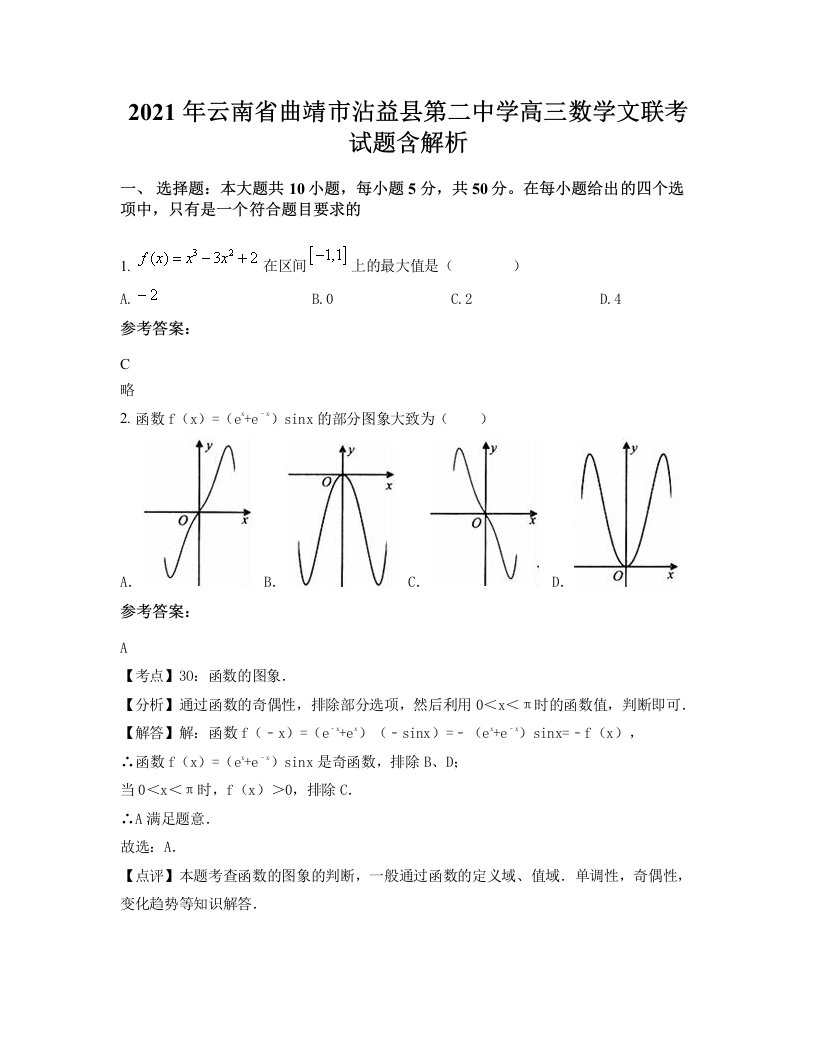 2021年云南省曲靖市沾益县第二中学高三数学文联考试题含解析