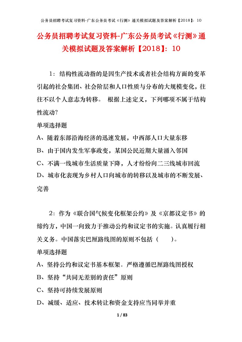 公务员招聘考试复习资料-广东公务员考试行测通关模拟试题及答案解析201810