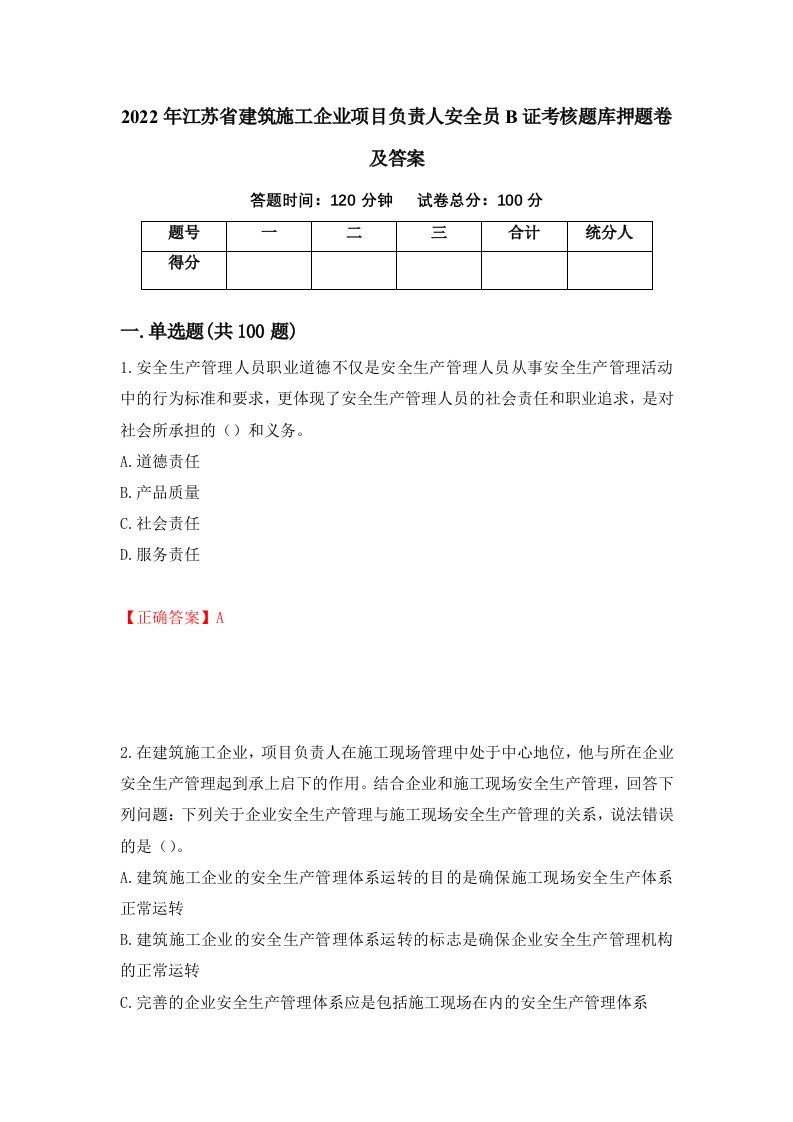 2022年江苏省建筑施工企业项目负责人安全员B证考核题库押题卷及答案92