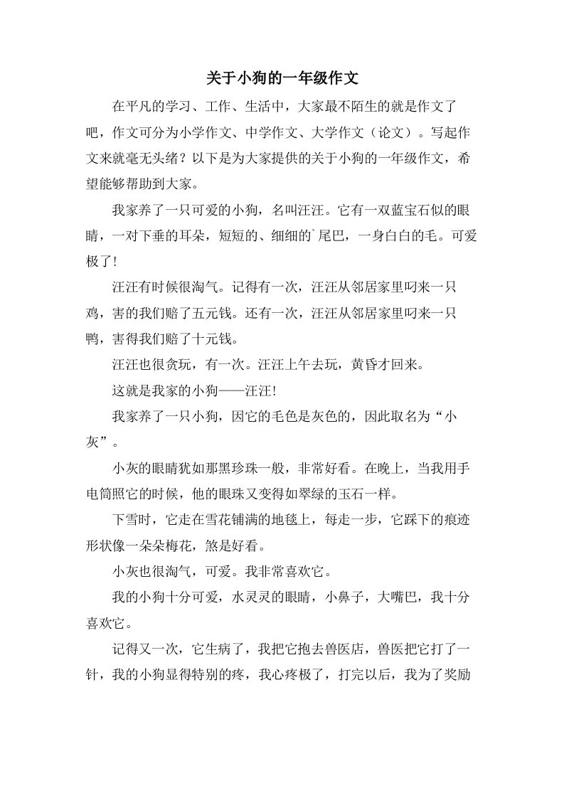 关于小狗的一年级作文