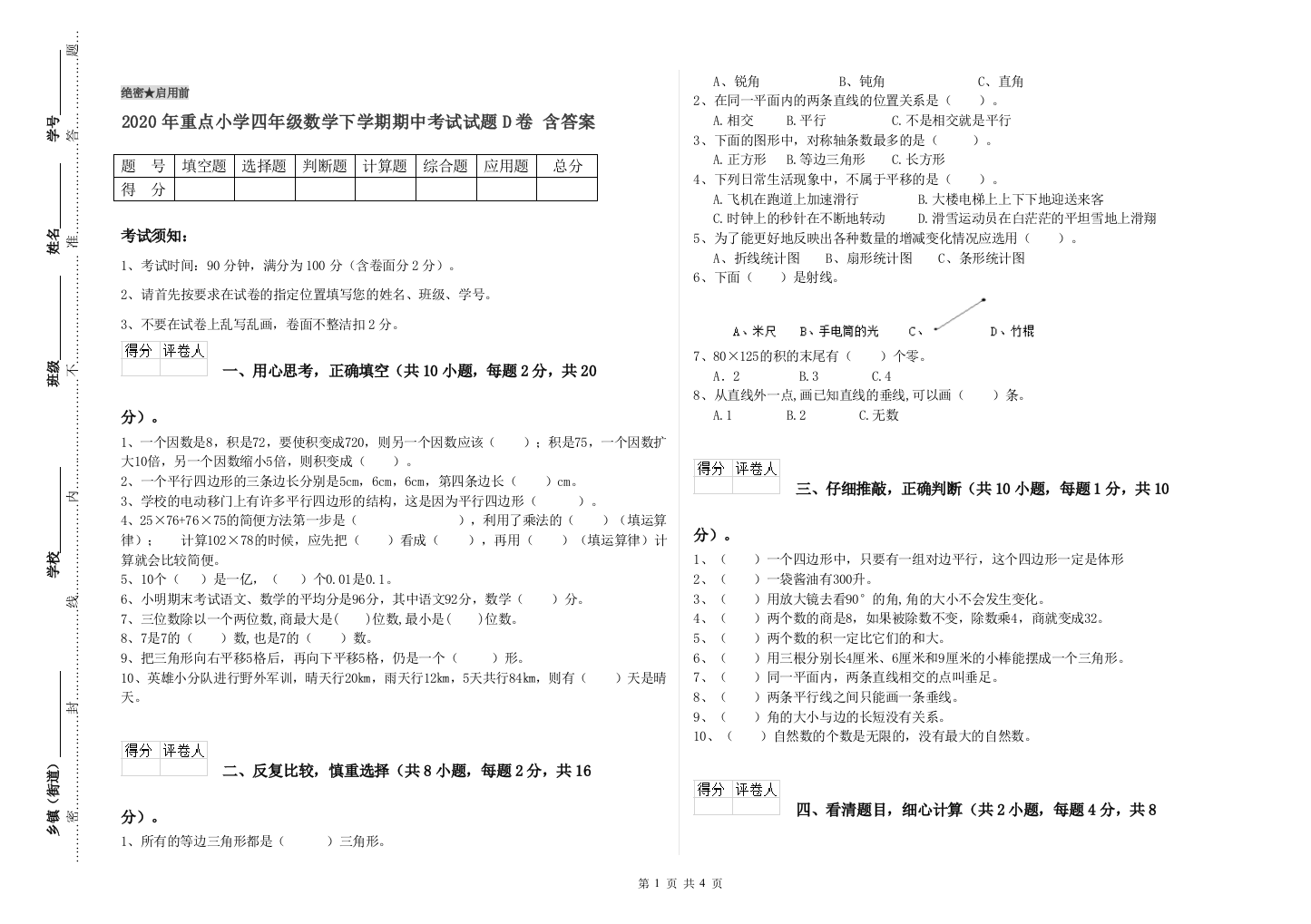 2020年重点小学四年级数学下学期期中考试试题D卷-含答案