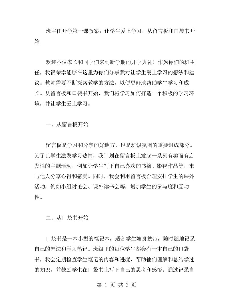 班主任开学第一课教案：让学生爱上学习，从留言板和口袋书开始