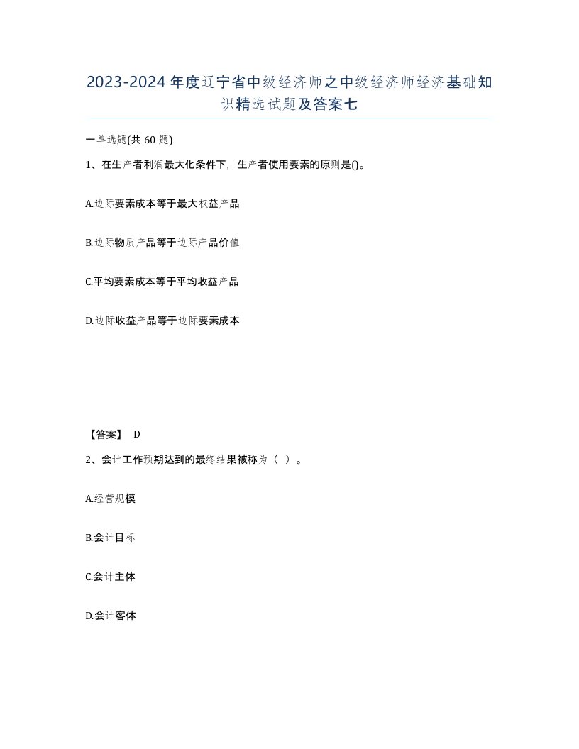 2023-2024年度辽宁省中级经济师之中级经济师经济基础知识试题及答案七